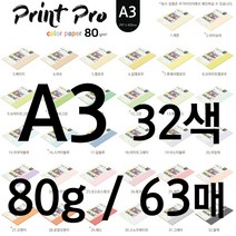 종이문화 프린트 프로 칼라복사지 A3 80g 63매 32color, 2.아이보리