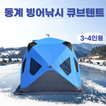 3-4인용 빙어낚시 큐브텐트 가족 겨울 방한 아이스 원터치텐트 야외 두꺼운 누빔텐트, 2.0미터, 블루