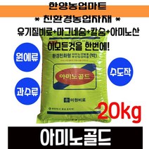 유기농업자재-아미노골드 20kg/아미노산발효/부산입상비료/4-0-1+유기물+마그네슘+칼슘+아미노산/원예/과수/수도, 20kg