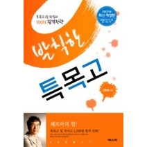 [개똥이네][중고-상] 발칙한 특목고 - 특목고 1등 학원의 100% 합격전략