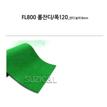 실내 골프장 테라스 인조잔디 폭120cm 잔디인테리어