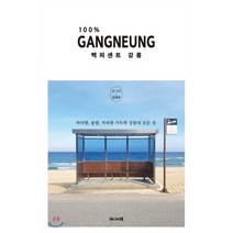 백퍼센트 강릉:바다향 솔향 커피향 가득한 강릉의 모든 것, 하나의책, 조연주 저