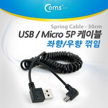 Coms USB 케이블(USB A(M) Micro 5P(F)) 스프링 30cm Short 컴스 데이터전송케이블 휴대폰케이블 5핀데이터케이블 휴대폰용품 5핀충전케이블 고속충전케이블 COMS 스마트폰충전케이블 핸드폰케이블 안드로이드케이블