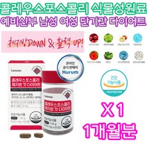 예신 중년 여성 콜레우스 포스콜린 단기간 다이어트 남성 남자 여자 단기간 2주 3주 4주 두달 세달 예비신부 결혼준비 출산후 주부 남편 아내 와이프 직장인 퇴사 이직 청소년 수험생