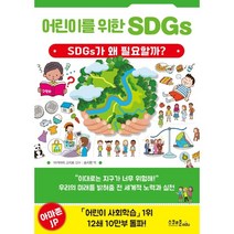 어린이를 위한 SDGs : SDGs가 왜 필요할까?, 스쿨존에듀