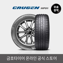 [금호타이어 공식] 크루젠 HP91 25555R19 무료장착, 단품