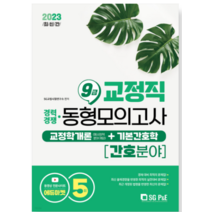 (서울고시각) 2023 교정직 9급 경채 교정학개론+기본간호학 동형모의고사 5회분 (간호분야), 분철안함