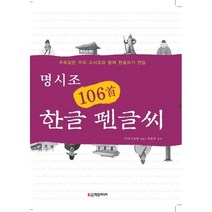 [학은미디어]명시조 106수 한글 펜글씨 : 주옥같은 우리 고시조와 함께 한글쓰기 연습, 학은미디어, 이야기공방