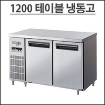 라셀르 1200 냉동 테이블 직냉식 LMTD-1220F 디지털 업소용 냉장고 영업용 식당용