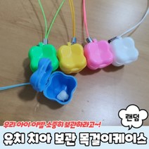 어린이 이빨보관함 치아 목걸이 플라스틱 케이스