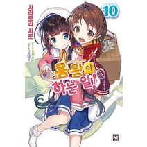 용왕이 하는 일!. 10