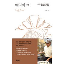 밀크북 매일의 빵 오월의 종 베이커 정웅의 빵으로 가는 여정, 도서, 9788954656269