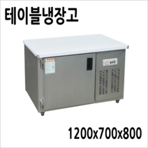 반찬냉장고 테이블냉장고 앞작업대냉장고 김밥토핑냉장고 900 1200 1500, 테이블냉장고1200x700