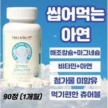 씹어먹는 아연츄어블 90정 신생아유산균비타민d 두돌아기영양제 아연 두돌아기변비 돌아기장염 돌아기설사 돌아기비타민d 돌아기 변비 아연 22개월 10개월아기영양제 100일아기유산균, 3개, 90정xl개