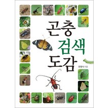 곤충 검색 도감, 진선출판사, 한영식 저