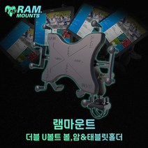 램마운트 12인치 태블릿 거치대 더블U볼트 볼 암 엑스그립 RAM-235-UN11, 12인치(UN11)+더블U볼트볼+암