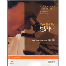 한눈에 알 수 있는 병리학, 범문에듀케이션, C. J. Finlayson,B.A.T. Newe...