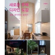 새로운 주택 디자인 도감(개정판), 한스미디어