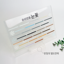 [줄눈소모품] 유리안료 눈꽃 투명아크릴샘플판, 01. 유리안료눈꽃-공샘플판