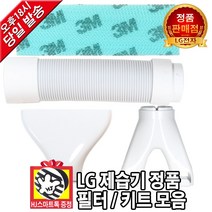 LG전자 정품 제습기 필터 키트 모음 신발키트 옷장키트 연장호스(HJ스마트톡 증정), 1개, [선택 2] 연장 호스