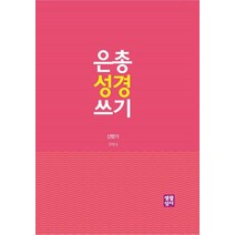 은총 성경 쓰기: 신명기, 생활성서사