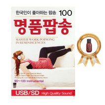 노래 USB 한국인이 좋아하는 추억의 명품팝송 100곡
