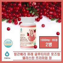 고함량 링곤베리 퓨레 글루타치온 로즈힙 엘라스틴 프리미엄 정 알약 고농축 폴란드산 100%퀸즈베리 식물성 에스트로겐 SECO 우르솔산 글루타티온 그루타치온 식약청 해썹 인증 추천, #영에버그린#링곤베리퓨레글루타치온(1000mg×60정), 2병