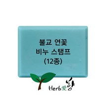 허브애향 비누스탬프 불교 연꽃12종 네임스탬프, Z12