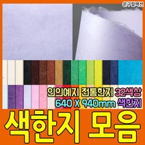 두성종이 우리한지 색한지 전지 1매 전통 한지 닥종이 640X940mm 32색상 포장 종이 공예, 분홍색