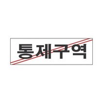 스타일23 4311통제구역 세모네모 270x95표지판 명찰보관 POP 사무비품 문구사이트 경리용품 사무용품 문구류 문구도매 문구용품 스타일23 4311통제구역 1개입 세모네모, 본상품, 상세페이지 참조