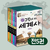 (+M문화상품권 2천원) 그림으로 보는 세계사 전5권 세트, 단품