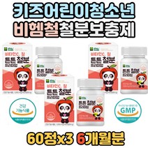 키즈 아기 아이들 초등학생 성장기 철분 보충 츄어블 밥 잘 안먹는 아이 어린이 애기 건강 증진 철분제 영양제 공급 성장 발달 도움 개선 필수 좋은 음식 유아 청소년 어린이 3살