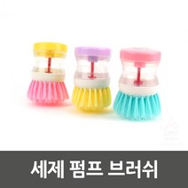자동 세제 탱크 펌프 브러쉬 설거지 세척 솔 수세미