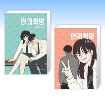 (연애혁명 세트) 연애혁명 24 + 연애혁명 23 (전2권)