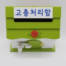 기프트하우스 미니 자물쇠우체통-고충처리함, 1개, 그린