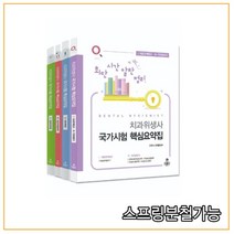 (고문사) 최단시간 알찬정리 치과위생사 국가시험 핵심요약집 [ 전4권 ], 4권으로 （선택시 취소불가）