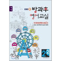 EBSe 방과후 영어교실 LEVEL 2 STEP 2 방학, 한국교육방송공사