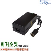 에버쿨 ECF28 ECF40 ECF50 ECF60 차량용냉장고용 DC 12V 120W 시거잭 국내생산 어댑터, 어댑터 + AC 각코드 1.8m