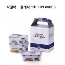 (영광기프트)락앤락 클래식밀폐용기, 클래식1호, 1세트