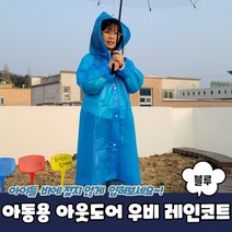 캠핑우비 어린이용 가벼운 방수 레인코트, 컬러, 아동용 아웃도어 우비 레인코트 파랑