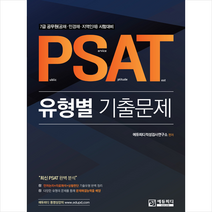 에듀피디 PSAT 유형별 기출문제 +미니수첩제공
