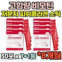 8통 저분자 어류 피쉬 피시 생선 콜라겐 코라겐 콜라젠 30대 40대 50대 60대 고함량 펩타이드 비오틴 직장인 이너뷰티 임산부 임신준비 여성 여자 선물 홈쇼핑