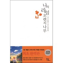 나의 라임 오렌지나무, J. M. 바스콘셀로스 저/박동원 역, 동녘