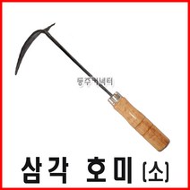 동탑 삼각호미 소 호미 작은호미 귀호미 파호미