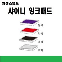 명성스탬프 샤이니 제품별 ((( 리필패드 리필잉크))), S-830 청색패드