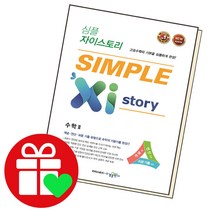 심플 자이스토리 수학2수2, 단품