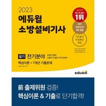 [가을책방] [에듀윌] 2023 에듀윌 소방설비기사 필기 전기분야 핵심이론+7개년 기출문제, 없음