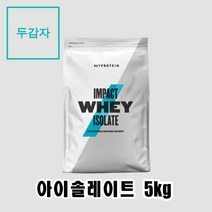 마이프로틴 단백질보충제 아이솔레이트 10가지맛 5kg, 밀크티+ 전자책