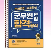 면접관이 공개하는 군무원 면접 합격의 공식 - 스프링 제본선택, 본책1권 제본