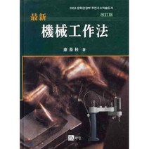 기계공작법(최신) 개정판 6쇄, 북스힐, 강기주 저